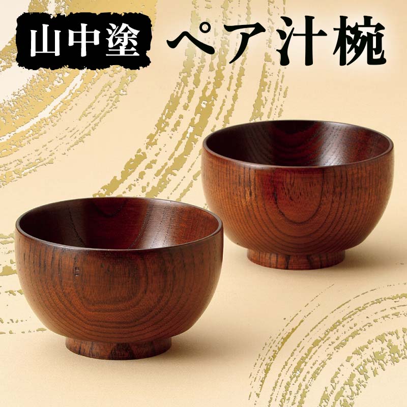 【ふるさと納税】山中塗 ペア汁椀 汁椀 山中塗 日本製 伝統工芸 工芸品 F6P-2195