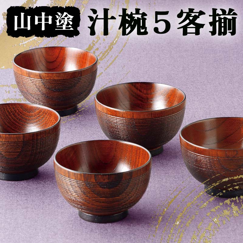 楽天市場】【ふるさと納税】山中塗 五彩 椀5客揃 椀 山中塗 日本製