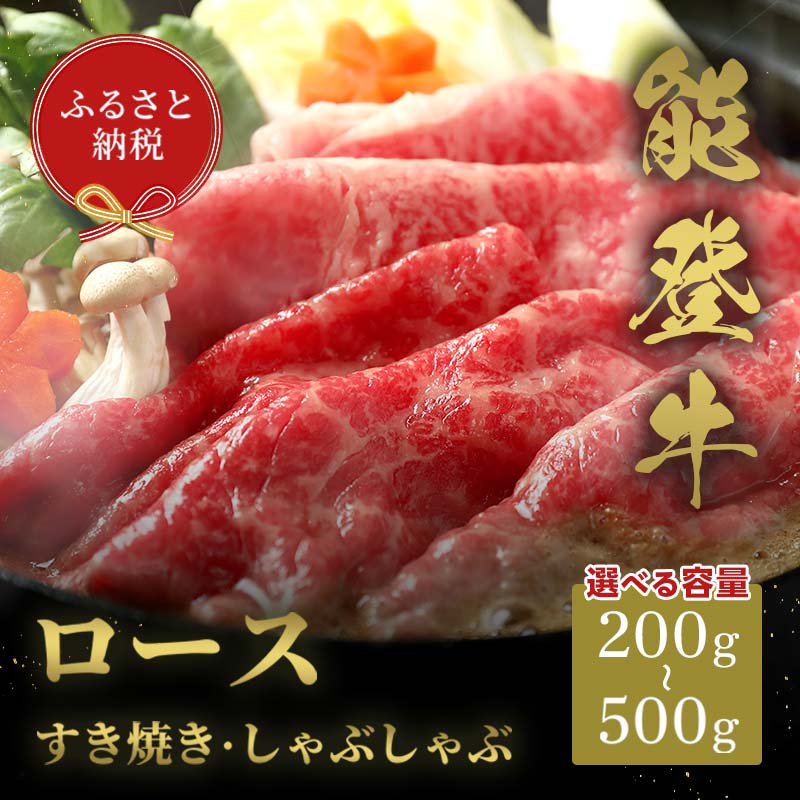 【ふるさと納税】選べる容量【和牛セレブ】能登牛 牛ロース すき焼き・しゃぶしゃぶ200g～500g 【2026年1月以降発送】牛肉 最高級 ロース すき焼き しゃぶしゃぶ 黒毛和牛 能登牛 和牛セレブ イベント お祝い クリスマス お正月 誕生日 パーティー 石川県 加賀市 F6P-2121var