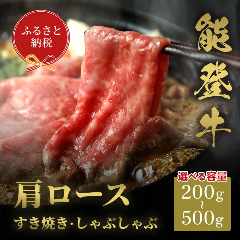 【ふるさと納税】選べる容量【和牛セレブ】能登牛 牛肩ロース すき焼き・しゃぶしゃぶ 200g～500g 【2026年1月以降発送】牛肉 最高級 肩ロース すき焼き しゃぶしゃぶ 黒毛和牛 能登牛 和牛セレブ イベント お祝い クリスマス お正月 パーティー 石川県 加賀市 F6P-2126var｜石川県加賀市