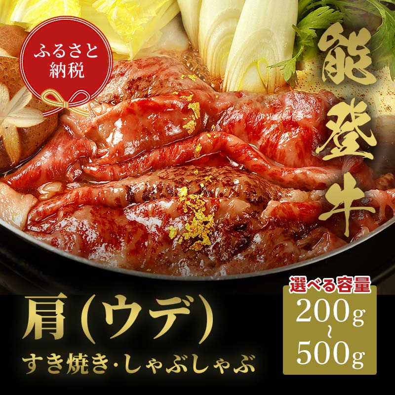 【ふるさと納税】選べる容量【和牛セレブ】能登牛　牛肩(うで) すき焼き・しゃぶしゃぶ 200g～500g 【2026年1月以降発送】牛肉 最高級 肩肉 うで肉 すき焼き しゃぶしゃぶ 黒毛和牛 能登牛 和牛セレブ お祝い クリスマス お正月 パーティー 石川県 加賀市 F6P-2131var