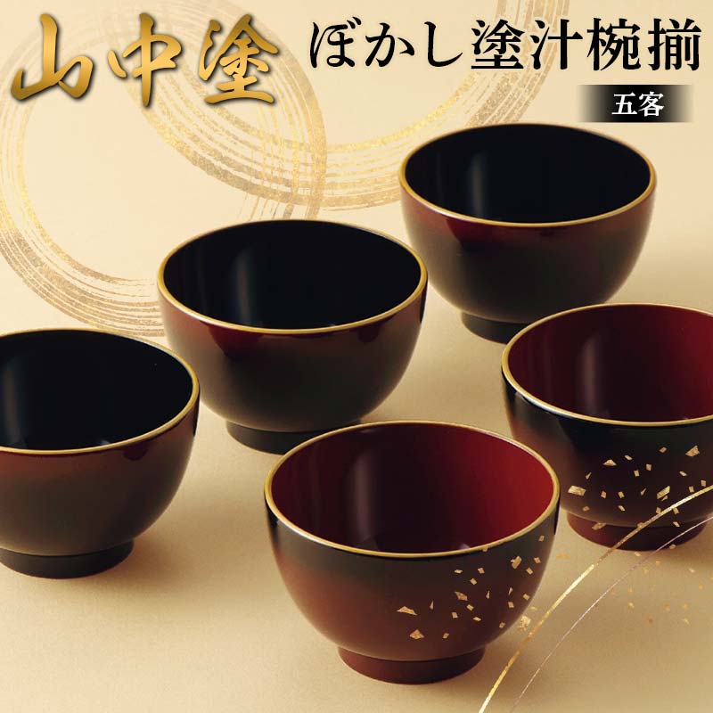 木製 螺鈿 手描き 漆塗 お椀 老松 5個セット 加賀藩 山中塗？ 木製