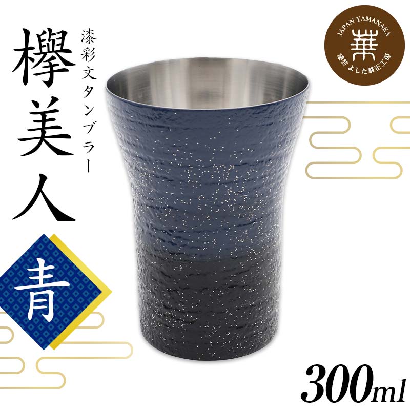 【ふるさと納税】華正工房 漆彩文タンブラー 欅美人 青 300ml タンブラー テーブルウェア コップ 食器 F6P-2287