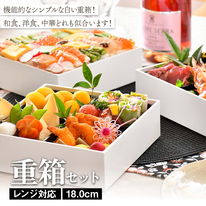 【ふるさと納税】レンジ対応 18.0cm 重箱セット（6寸） 食洗機対応 白 三段重 お重 おせち料理 お弁当 運動会 ピクニック お花見 贈り物 ギフト 伝統工芸 工芸品 おしゃれ 山中塗 石川 加賀 F6P-2305