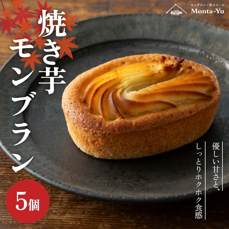 【ふるさと納税】焼き芋モンブラン 5個 焼き芋 モンブラン 菓子 フィナンシェ 石川県 加賀 F6P-2316
