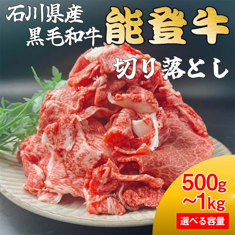 【ふるさと納税】【選べる容量】 能登牛切り落とし 500g～1kg 牛肉 最高級 切り落とし 焼肉 黒毛和牛 能登牛 F6P-2402var｜石川県加賀市