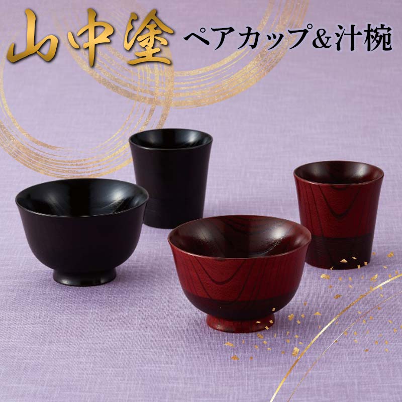 【ふるさと納税】山中塗 ペアカップ＆汁椀 漆器 ロックカップ 天然木 ろくろ挽き F6P-2435