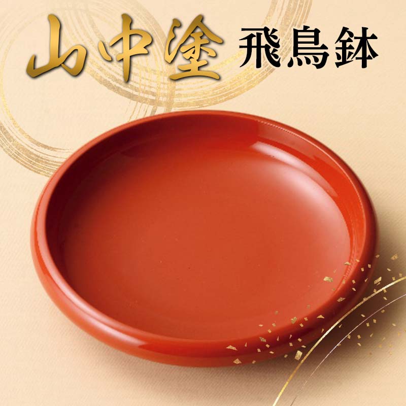 【ふるさと納税】山中塗 飛鳥鉢 漆器 鉢 F6P-2436