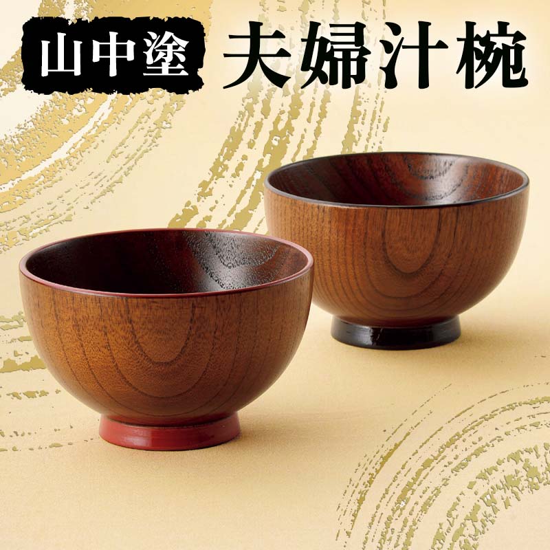 楽天市場】【ふるさと納税】山中塗 段付錆朱木製汁椀5客揃 漆 うるし