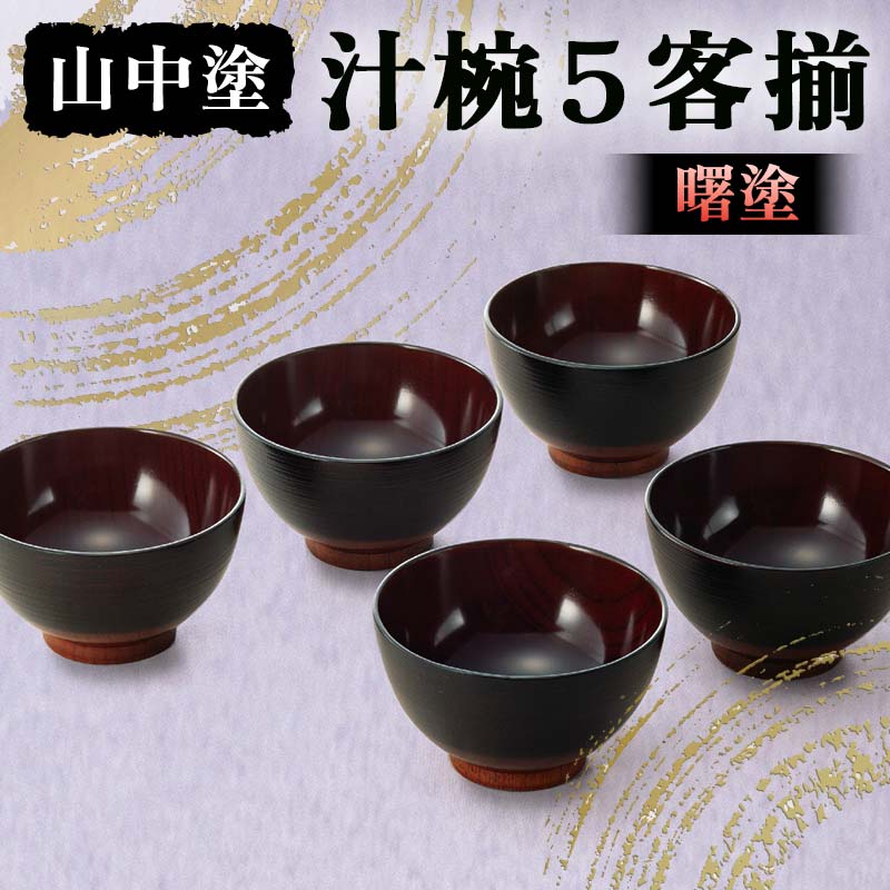 木製 螺鈿 手描き 漆塗 お椀 老松 ５個セット 加賀藩 山中塗？ 木製 螺鈿 手描き 漆塗 お椀 老松 5個セット 加賀藩 山中塗？