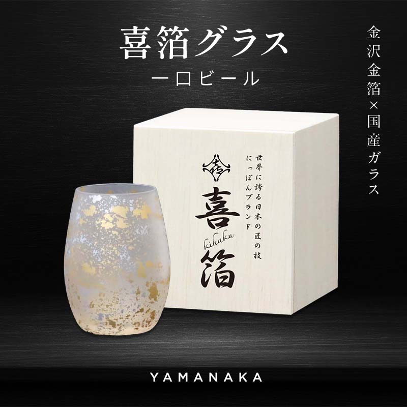 【ふるさと納税】喜箔グラス 一口ビール ビアグラス ビールグラス 金箔 酒器 カップ 父の日 母の日 敬老の日 お祝い ギフト 石川 加賀 F6P-2465