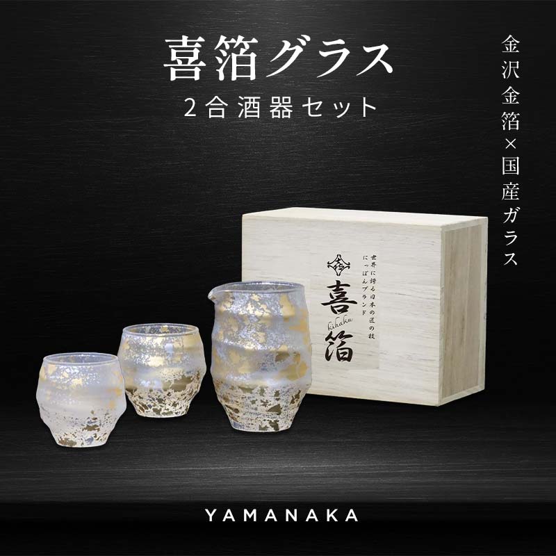 【ふるさと納税】喜箔グラス 2合酒器セット 片口 ぐい呑 ぐい飲み お猪口 金箔 日本酒 冷酒 ペア 誕生日 プレゼント 父の日 母の日 お祝い ギフト 石川 加賀 F6P-2471