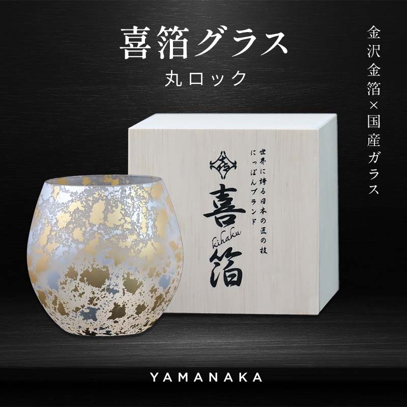 【ふるさと納税】喜箔グラス 丸ロック 金箔 ロックグラス ウイスキー 焼酎 誕生日 プレゼント 父の日 母の日 お祝い ギフト 石川 加賀 F6P-2473｜石川県加賀市