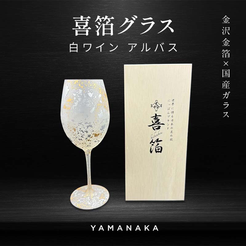 【ふるさと納税】喜箔グラス 白ワイン アルバス 金箔 ワイングラス 記念日 誕生日 プレゼント 父の日 母の日 お祝い ギフト 石川 加賀 F6P-2478｜石川県加賀市