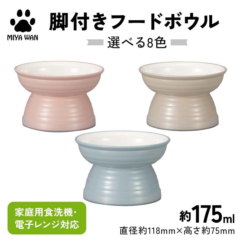 【ふるさと納税】【選べるカラー】みやわん 脚付きフードボウル 175 ペット 犬 猫 いぬ ねこ フードボウル 食器 脚付き F6P-2502var 8,580円