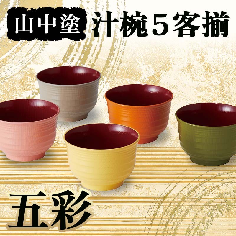 お椀 楽天市場】【ふるさと納税】日々色 汁椀 きなり5P 汁椀 お椀 椀 お