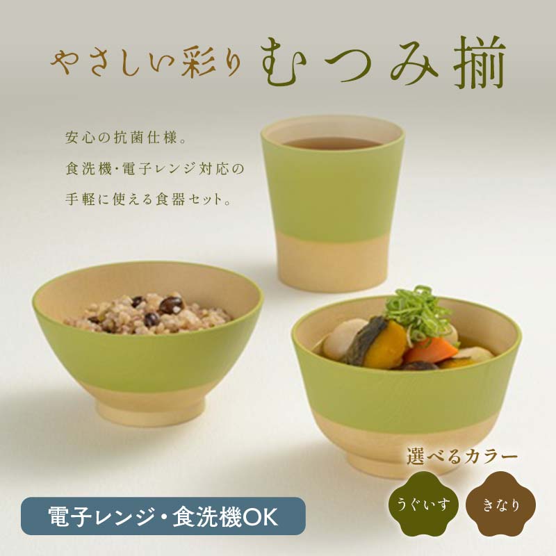 【ふるさと納税】＼選べるカラー／やさしい彩り むつみ揃（飯椀、汁椀、カップセット） 飯椀 汁椀 カップ セット 食器 カノー F6P-2566var