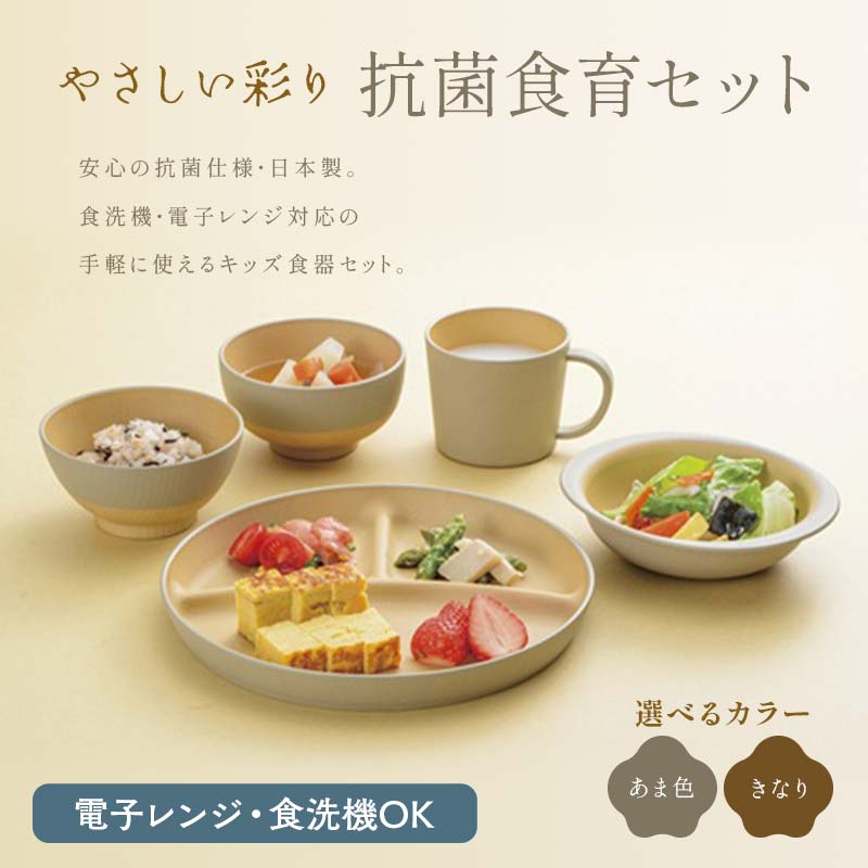 【ふるさと納税】【選べるカラー】やさしい彩り 抗菌食育セット50(飯椀、汁椀、ボウル、プレート、マグカップセット) あま色 きなり 子ども こども キッズ 離乳食 食器 日本製 加賀市 カノー F6P-2568var