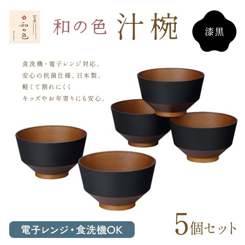 楽天市場】【ふるさと納税】山中塗 段付錆朱木製汁椀5客揃 漆 うるし