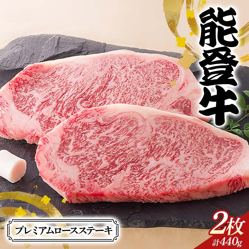 【ふるさと納税】【高島屋選定品】石川県産 能登牛プレミアムロースステーキ ロース 赤身肉 ステーキ 牛肉 ビーフ 肉 食品 F6P-2836