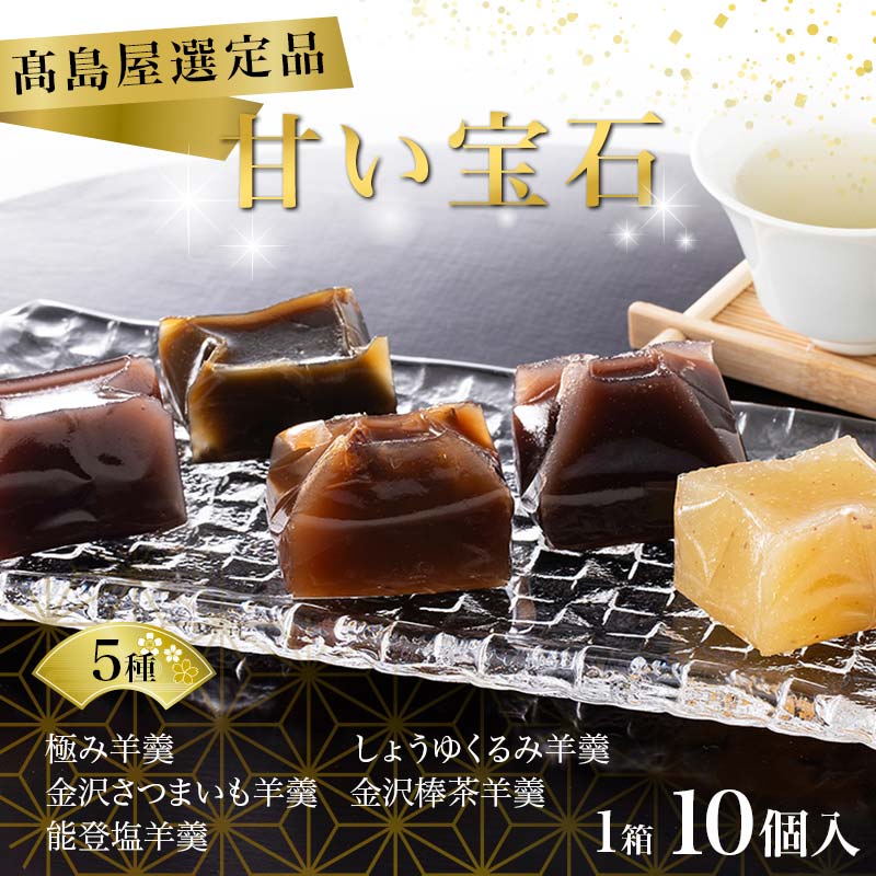 【ふるさと納税】【高島屋選定品】甘い宝石 羊羹10個入×1箱 ようかん お菓子 和菓子 おやつ スイーツ 一口サイズ ミニサイズ 低カロリー 贈り物 ギフト F6P-2838