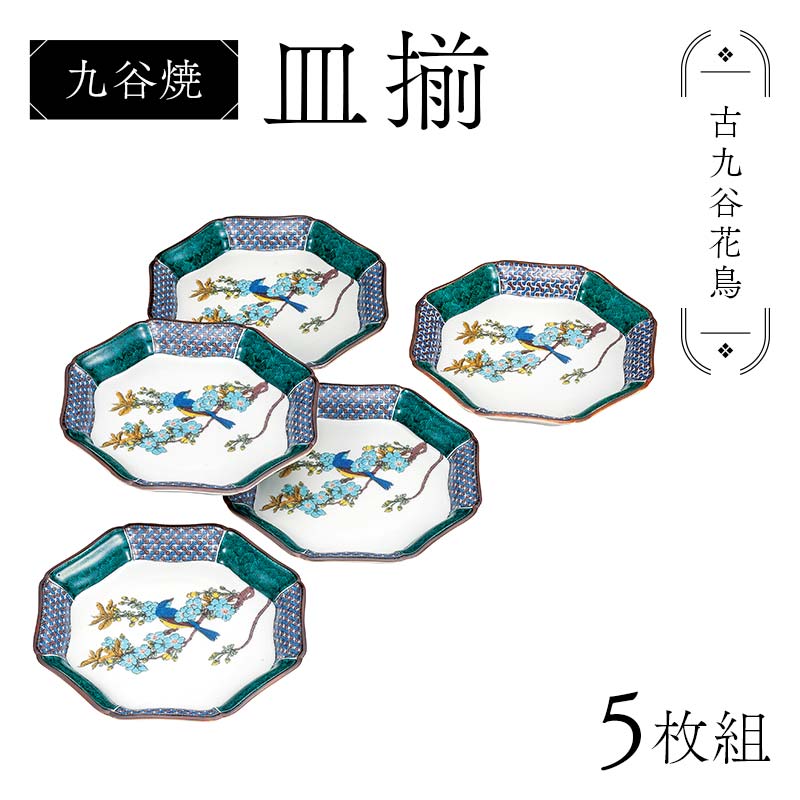 【ふるさと納税】九谷焼 皿揃 古九谷花鳥 5枚組 食器 お皿 日本製 ギフト プレゼント F6P-2853