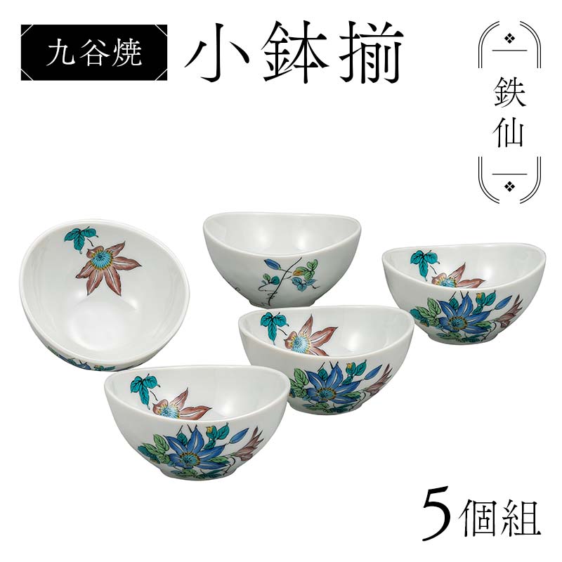【ふるさと納税】九谷焼 小鉢揃 鉄仙 5個組 小鉢 クレマチス 盛り鉢 テーブルウェア 食器 伝統 工芸品 装飾品 F6P-2854