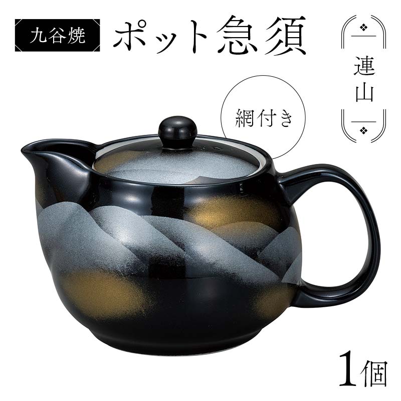 【ふるさと納税】九谷焼 ポット急須 連山 網付き 茶こし付き 食器 日本製 ギフト プレゼント F6P-2872｜石川県加賀市