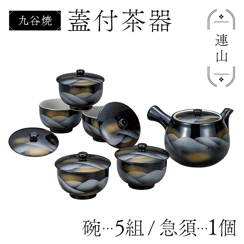 【ふるさと納税】九谷焼 蓋付茶器 連山 食器セット 日本製 ギフト プレゼント F6P-2873