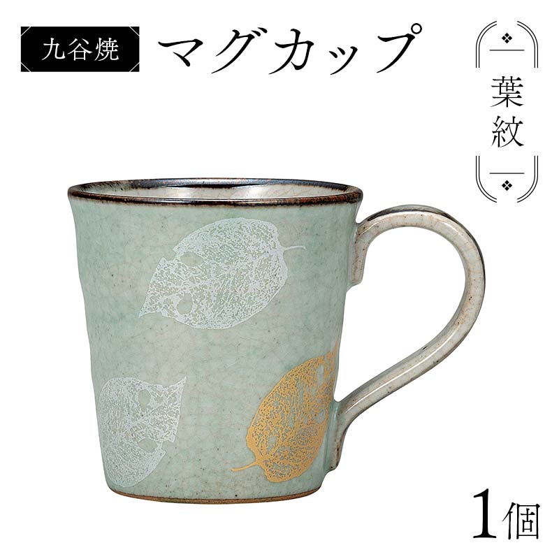 【ふるさと納税】九谷焼 マグカップ 葉紋 食器 コップ 日本製 ギフト プレゼント F6P-2874 11,900円