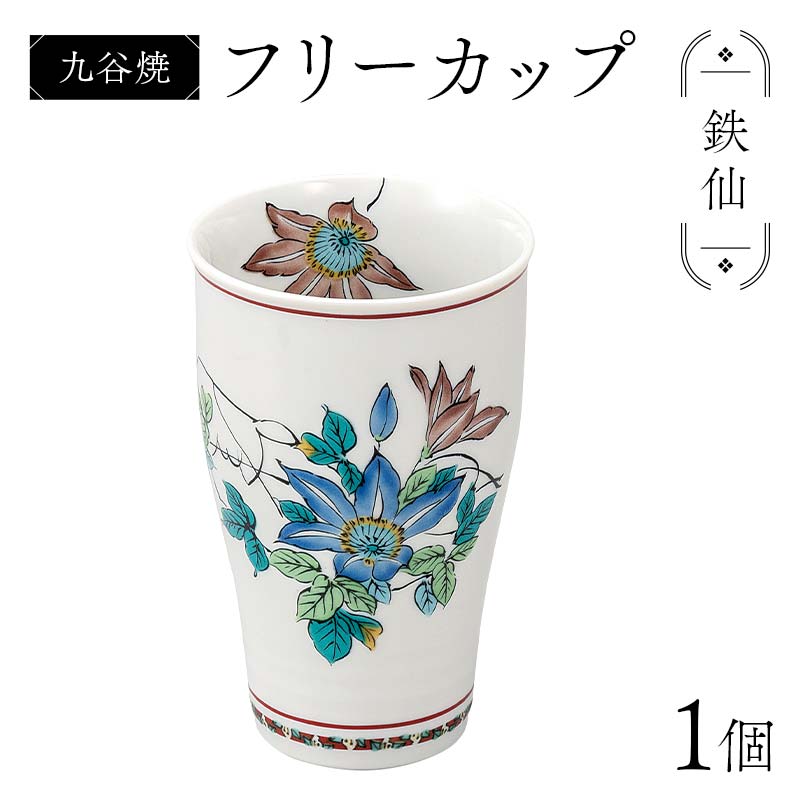 【ふるさと納税】九谷焼 フリーカップ 鉄仙 食器 コップ 日本製 ギフト プレゼント F6P-2877