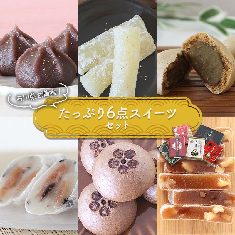 【ふるさと納税】 石川県を満喫！たっぷり6点スイーツセット 金沢 金箔 ひゃくまんさん あんころ餅 羽二重餅 加賀棒茶 饅頭 旅 みやび 黒豆 羽二重餅 温泉まんじゅう くるみゆべし 菓子 和菓子 お茶菓子 お茶請け F6P-2893var