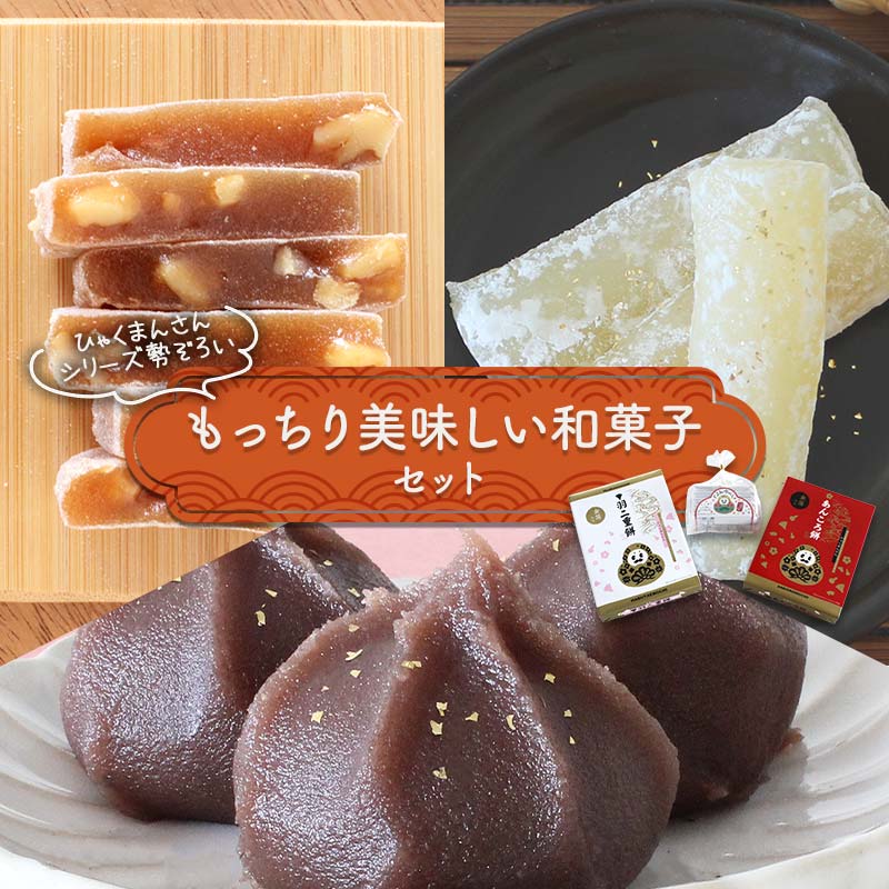 【ふるさと納税】ひゃくまんさんシリーズ勢ぞろい もっちり美味しい和菓子セット 3種 金沢 金箔 ひゃくまんさん あんころ餅 羽二重餅 くるみゆべし 菓子 和菓子 お茶菓子 お茶請け F6P-2894var