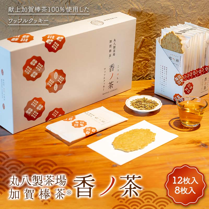 【ふるさと納税】丸八製茶場 献上加賀棒茶100％使用ワッフルクッキー 『香ノ茶』 セット クッキー スイーツ お茶菓子 お茶請け おやつ お菓子 洋菓子 菓子 食品 F6P-2907