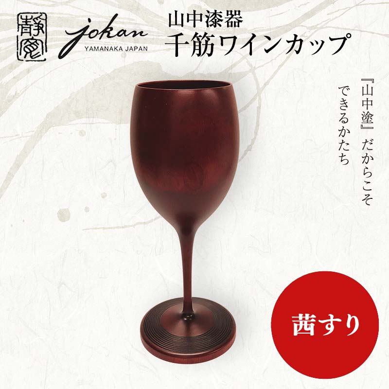 【ふるさと納税】山中漆器 千筋ワインカップ 茜すりクリア消 ワイングラス 酒器 カップ記念日 誕生日 プレゼント 父の日 母の日 お祝い ギフト 加賀 F6P-2935｜石川県加賀市