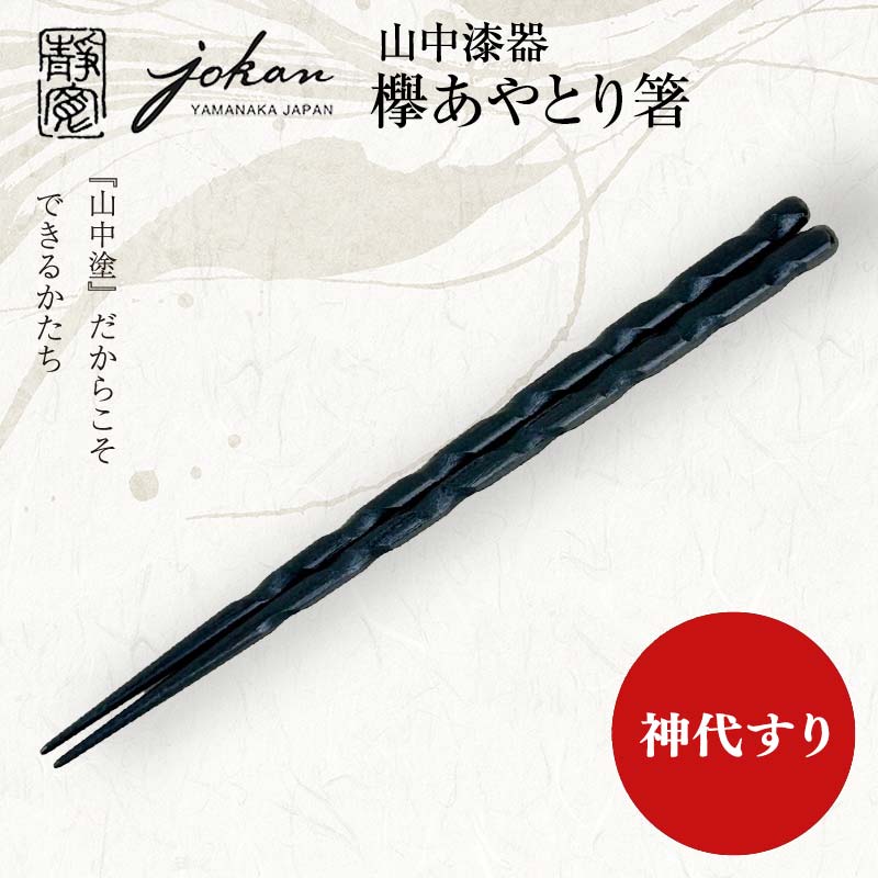【ふるさと納税】山中漆器 欅あやとり箸 神代すり 箸 カトラリー お箸 箸 おはし 食器 F6P-2939|石川県加賀市