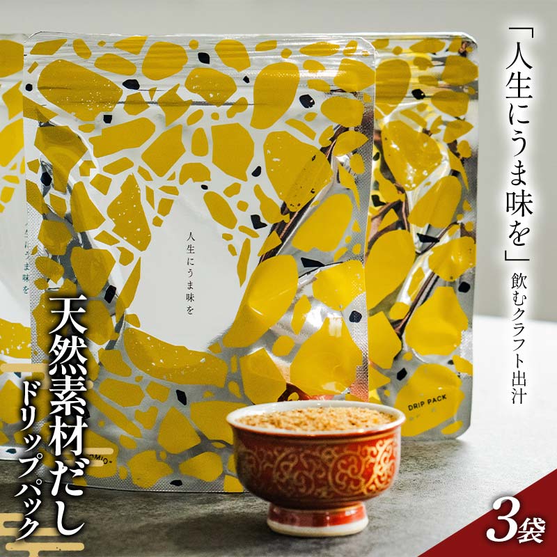 【ふるさと納税】「人生にうま味を」天然素材だしドリップパック 30g（10g×3袋）かつお節 目近 あじ さば 煮干し 昆布 だし ダシ 出汁 調味料 海産物 食品 F6P-2942