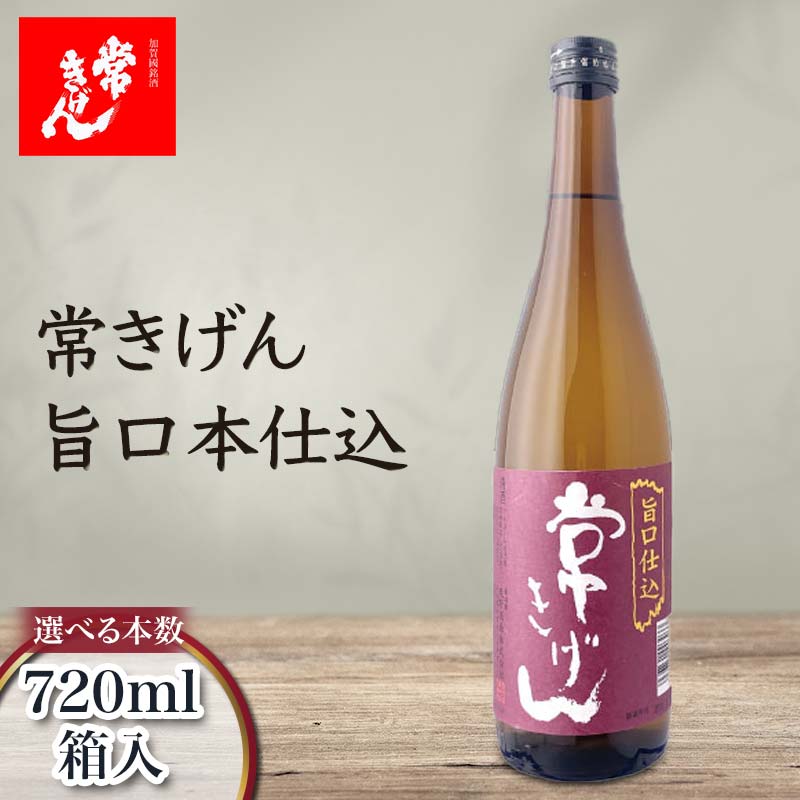 【ふるさと納税】\選べる本数/常きげん 旨口本仕込 720ml 1本 2本 3本 5本 6本 12本 箱入 国産 日本酒 ご当地 地酒 酒 アルコール 鹿野酒造 贈り物 ギフト F6P-2988var