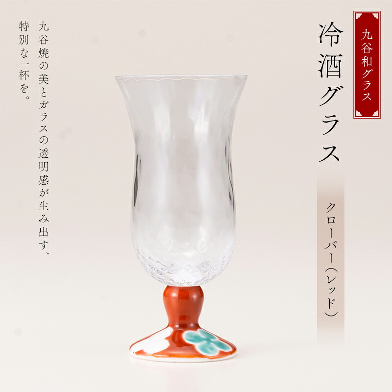 【ふるさと納税】九谷和グラス 冷酒グラスクローバー（レッド） 工芸品 グラス コップ 食器 F6P-3151