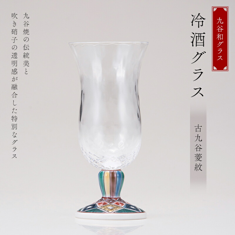 【ふるさと納税】九谷和グラス 冷酒グラス古九谷菱紋 工芸品 グラス コップ 食器 F6P-3154