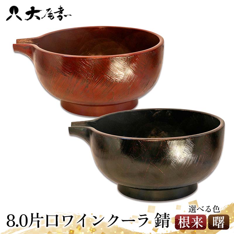 【ふるさと納税】【選べるカラー】8.0片口ワインクーラ 錆 根来 曙 器 お椀 インテリア 加賀市 F6P-3051var 56,100円