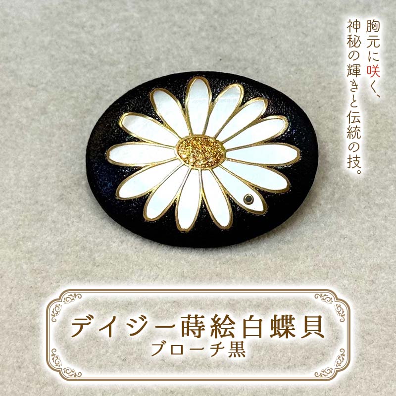 【ふるさと納税】デイジー蒔絵白蝶貝ブローチ（黒） 伝統工芸 工芸品 国産 日本製 F6P-3124