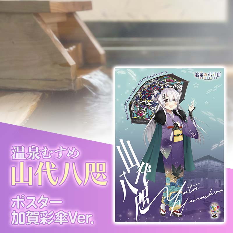 【ふるさと納税】温泉むすめ 山代八咫 加賀彩傘Ver. ご当地キャラ 山代温泉 加賀温泉 ポスター F6P-3129