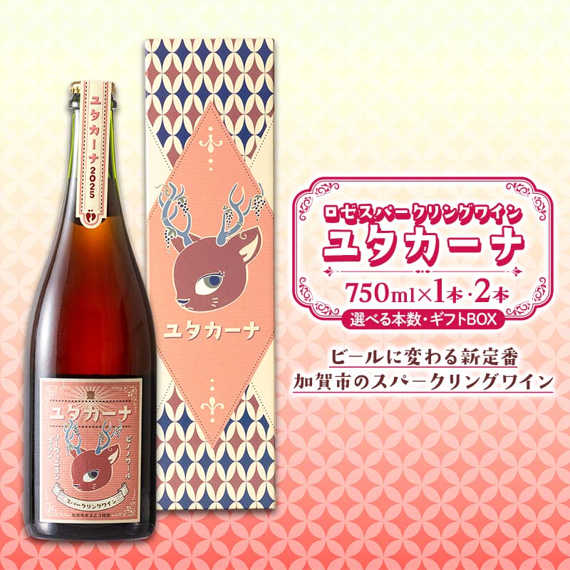 【ふるさと納税】【選べる本数・ギフトBOX】飲みやすいロゼスパークリングワイン ユタカーナ（750ml）1本／2本 専用ギフトボックス ぶどう ブドウ 葡萄 お酒 アルコール飲料 プレゼント ピノ・ノワール ソーヴィニヨン・ブラン ロゼ F6P-3162var｜石川県加賀市