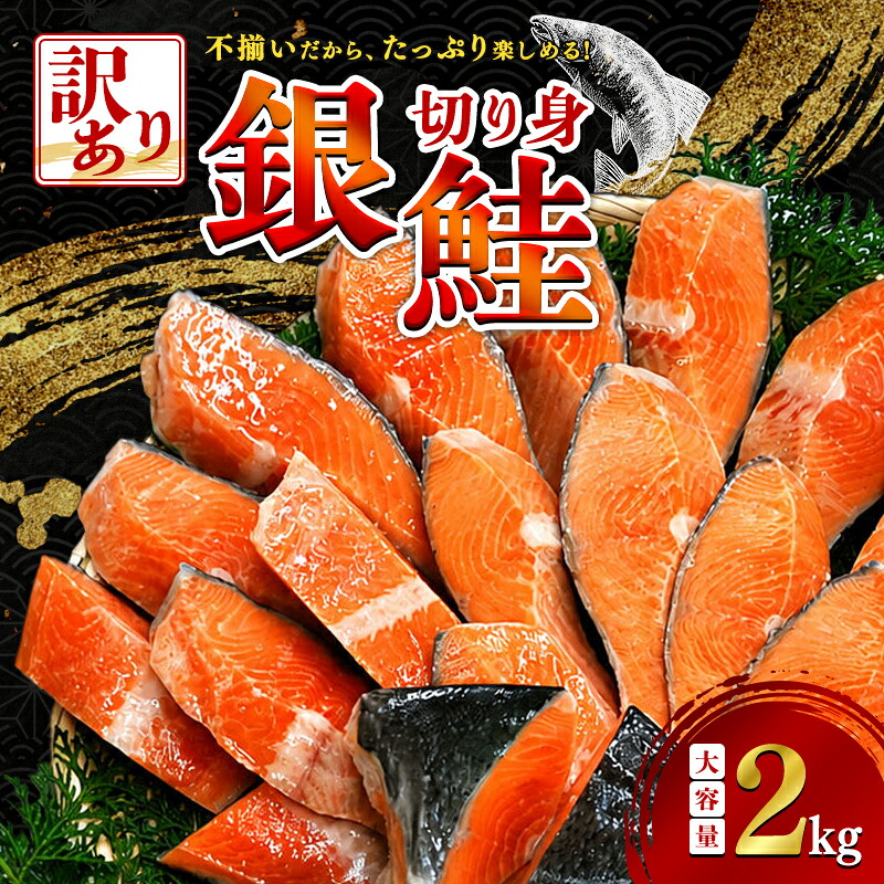 【ふるさと納税】【選べる配送月】 【訳あり】 減塩銀鮭 2kg 鮭 さけ サケ しゃけ シャケ 減塩 銀鮭 塩鮭 切り身 冷凍 魚 海鮮 魚介 魚貝 海産物 海の幸 おかず おつまみ 肴 国産 食品 復興 震災 コロナ 能登半島地震復興支援 北陸新幹線 F6P-3168var