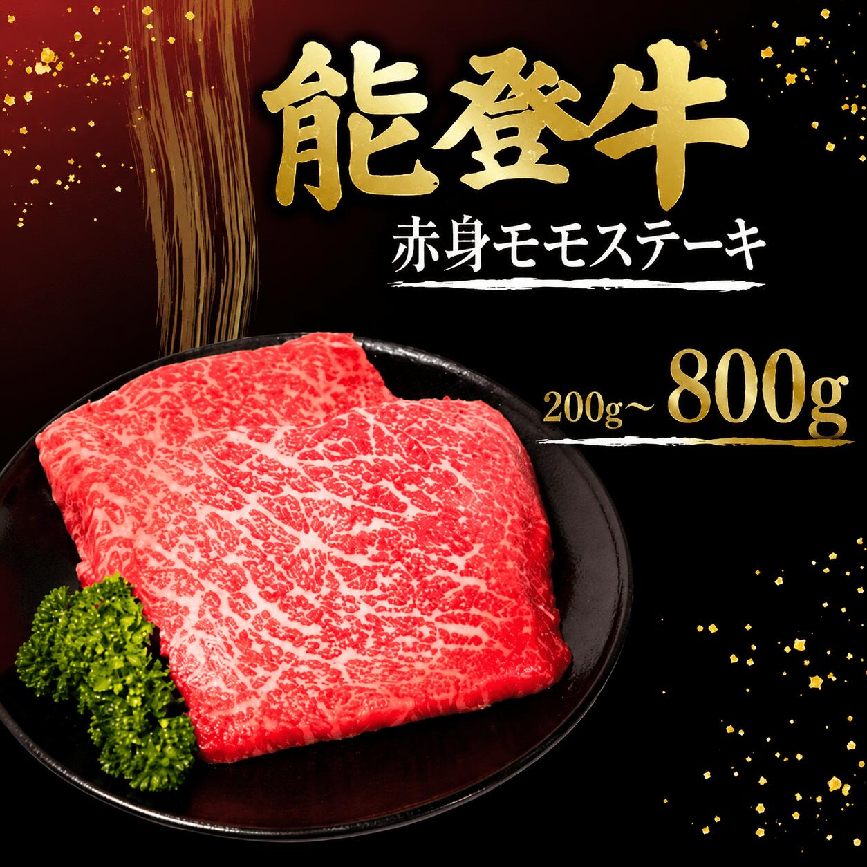 【ふるさと納税】 【選べる容量】 ステーキ 赤身 モモ 肉 800g 400g 200g 能登牛 赤身ステーキ 国産 黒毛和牛 200g × 4枚 2枚 1枚 牛肉 肉 和牛 とろける 口当たり 和牛ステーキ お祝い ふるさと納税 石川 能登 羽咋 ふるさと納税 災害支援 復興 支援 一万円 1万円 10000円|石川県羽咋市