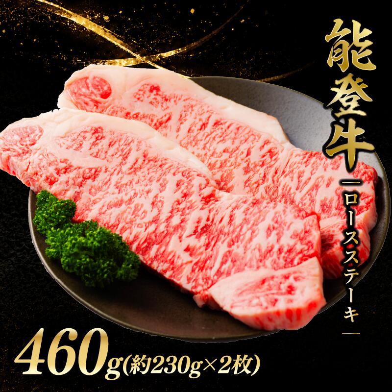 【ふるさと納税】 ロースステーキ ステーキ 460g (約230g &times; 2枚) ステーキ肉 ロース 和牛 能登牛 黒毛和牛 父の日 とろける 食感 冷凍 ブランド牛 和牛 国産 すてーき ステーキロース おすすめ 石川 羽咋 能登 復興支援 天狗中田本店 30000円 3万円 三万円 牛｜石川県羽咋市