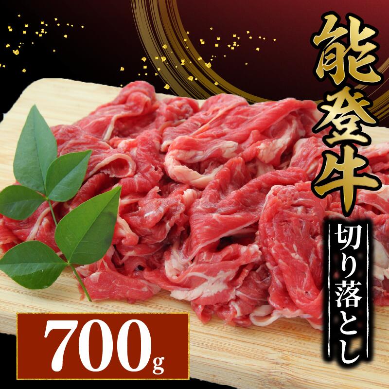 【ふるさと納税】 切り落とし 黒毛和牛 700g とろける 食感 幻の和牛 能登牛 冷蔵 希少 ブランド和牛 和牛 牛肉 おすすめ 国産 うし にく カレー ハヤシライス 牛丼 肉じゃが 炒め物 にも きりおとし 切落し 便利 こだわり 冷蔵 藤井肉店 石川県 能登 羽咋 災害支援 復興支援|石川県羽咋市