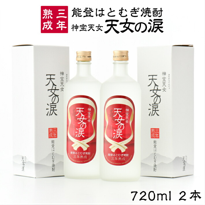【ふるさと納税】 酒 焼酎 720ml 2本 セット 熟成 本格 芳醇 まろやか ハトムギ 大麦 麦麹 お酒 本格焼酎 父の日 こだわり はと麦 アルコール 石川 能登 羽咋 天女の涙 プレゼント ギフト 贈り物 熟成焼酎 地酒 特産品 ドリンク 晩酌 麦焼酎 石川県 羽咋 能登 復興支援