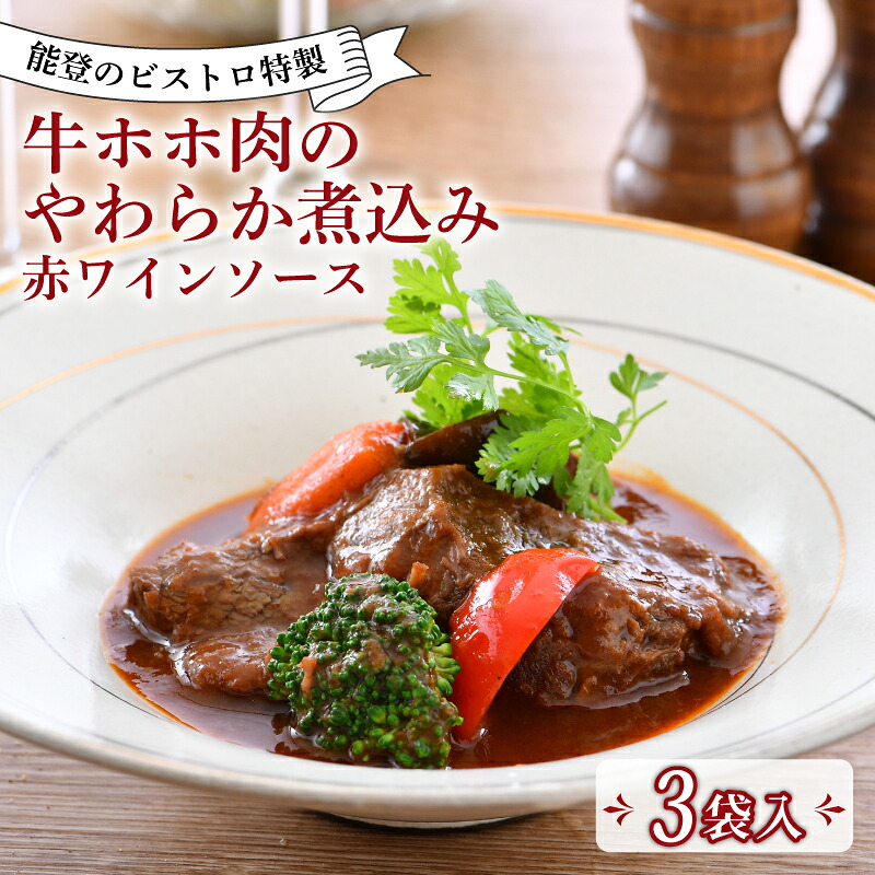 【ふるさと納税】 フレンチ 惣菜 3食 入 牛 ホホ 赤ワイン 柔らか煮 ビストロ 特製 冷凍 真空 本格 手軽 フランス料理 ランチ ディナー 惣菜 温めるだけ 簡単 調理 石川 県産 牛肉 ホホ肉 とろとろ 地元 で 人気 羽咋 地元野菜 フレンチ惣菜 牛ほほ肉 贅沢 グルメ 高級 絶品